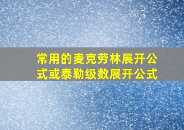 常用的麦克劳林展开公式或泰勒级数展开公式