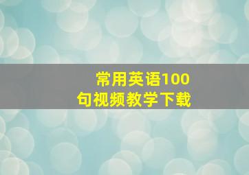 常用英语100句视频教学下载