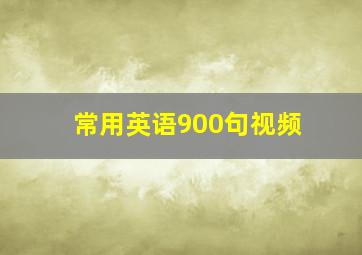 常用英语900句视频