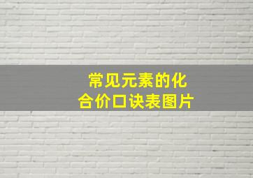 常见元素的化合价口诀表图片