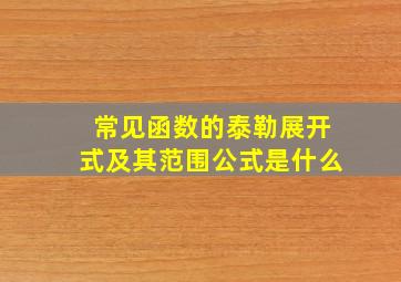 常见函数的泰勒展开式及其范围公式是什么