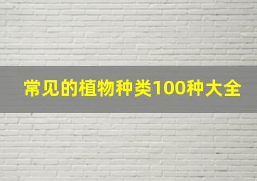 常见的植物种类100种大全