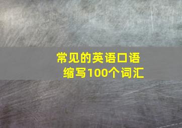 常见的英语口语缩写100个词汇