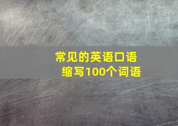 常见的英语口语缩写100个词语