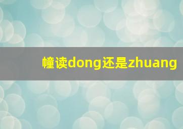 幢读dong还是zhuang