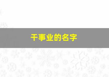 干事业的名字