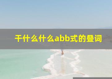 干什么什么abb式的叠词