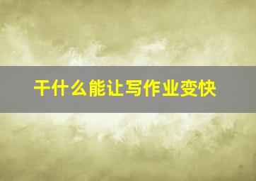 干什么能让写作业变快