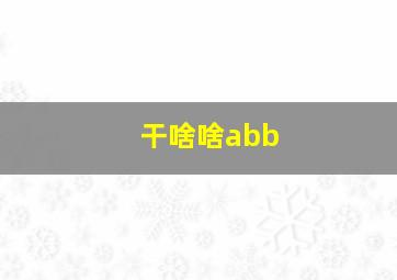 干啥啥abb