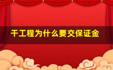 干工程为什么要交保证金