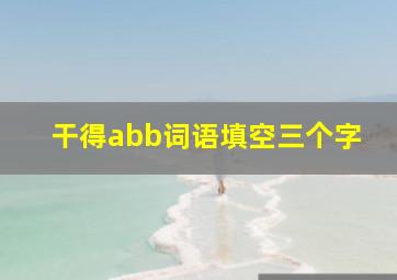 干得abb词语填空三个字