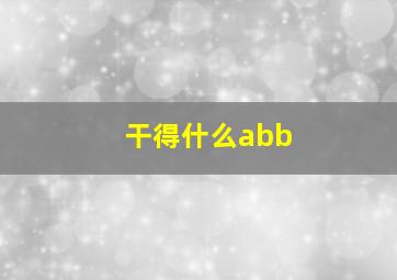 干得什么abb