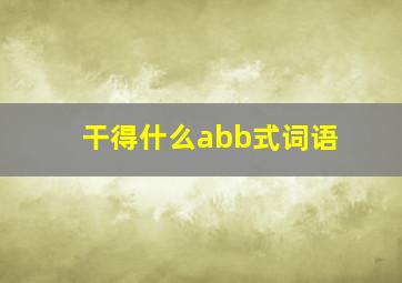 干得什么abb式词语