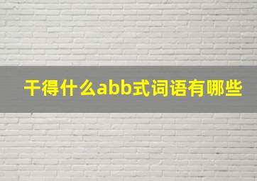 干得什么abb式词语有哪些