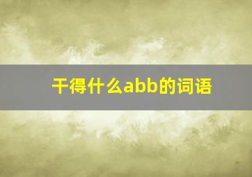 干得什么abb的词语