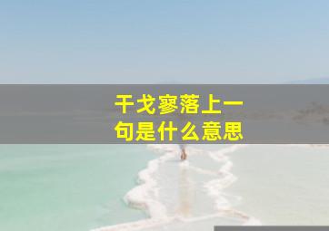 干戈寥落上一句是什么意思