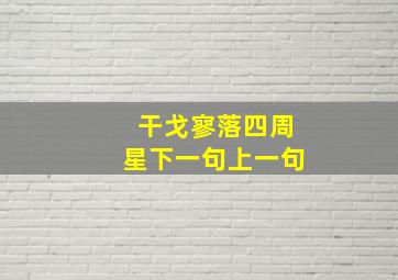 干戈寥落四周星下一句上一句