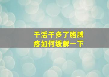 干活干多了胳膊疼如何缓解一下