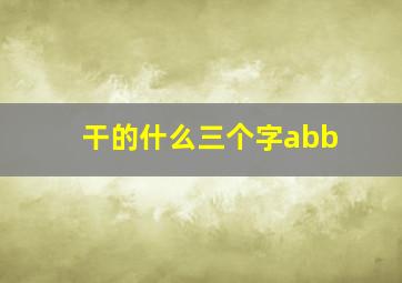 干的什么三个字abb