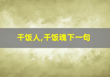 干饭人,干饭魂下一句