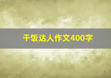 干饭达人作文400字