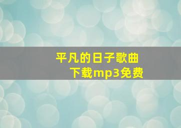 平凡的日子歌曲下载mp3免费