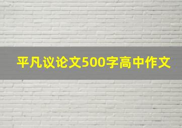 平凡议论文500字高中作文