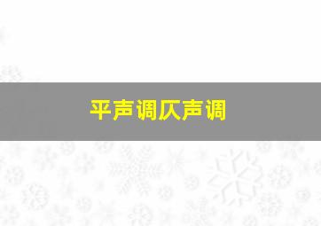 平声调仄声调