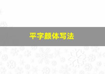 平字颜体写法