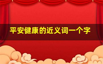 平安健康的近义词一个字