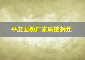 平度面粉厂家属楼拆迁