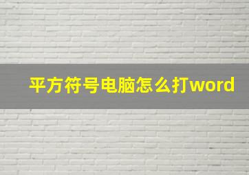 平方符号电脑怎么打word