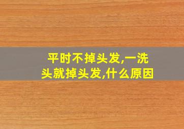 平时不掉头发,一洗头就掉头发,什么原因