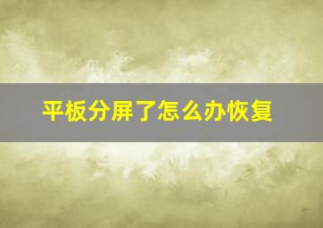 平板分屏了怎么办恢复