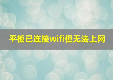 平板已连接wifi但无法上网