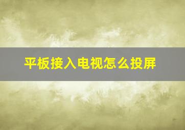 平板接入电视怎么投屏