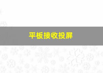 平板接收投屏