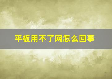 平板用不了网怎么回事