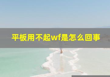 平板用不起wf是怎么回事