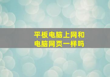 平板电脑上网和电脑网页一样吗