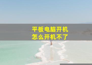 平板电脑开机怎么开机不了