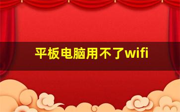 平板电脑用不了wifi