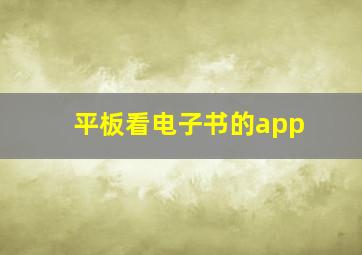 平板看电子书的app