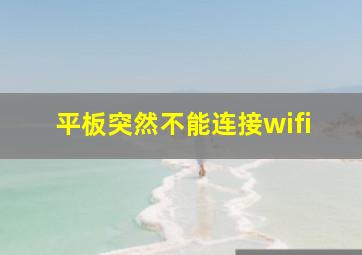 平板突然不能连接wifi