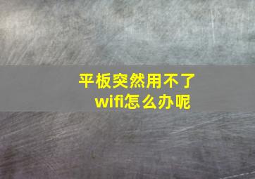 平板突然用不了wifi怎么办呢