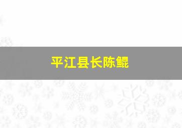 平江县长陈鲲