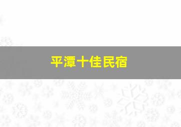 平潭十佳民宿