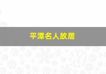 平潭名人故居