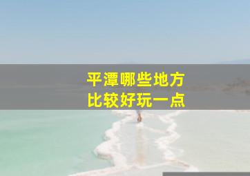 平潭哪些地方比较好玩一点