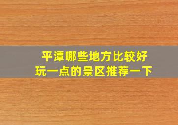 平潭哪些地方比较好玩一点的景区推荐一下